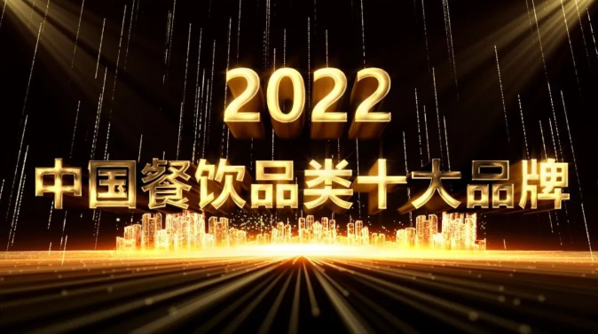 “2022中国餐饮品类十大品牌”榜单揭晓，子固路拌粉位列“中国米粉十大品牌”